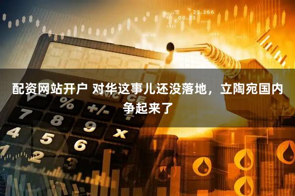 配资网站开户 对华这事儿还没落地，立陶宛国内争起来了